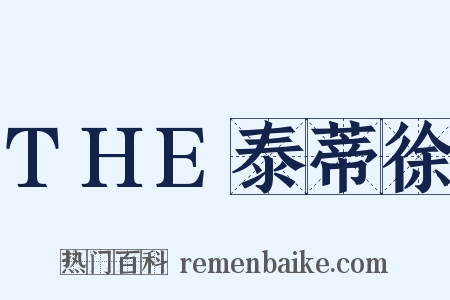 THE泰蒂徐是什么意思的图片